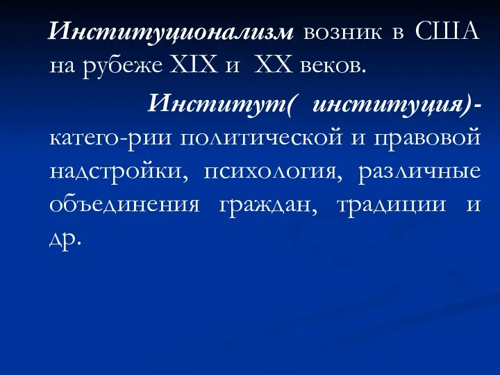 Институционализм возник в США на рубеже XIX и XX веков. Институт(