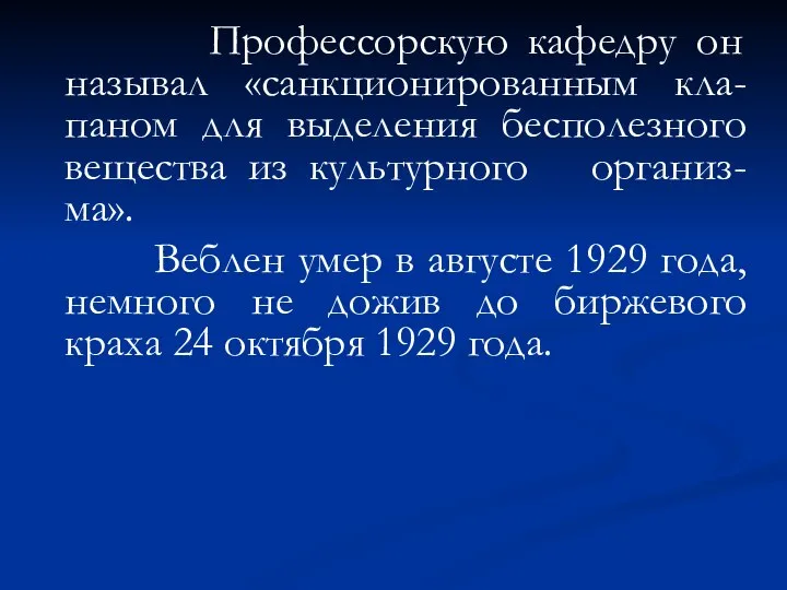 Профессорскую кафедру он называл «санкционированным кла-паном для выделения бесполезного вещества из