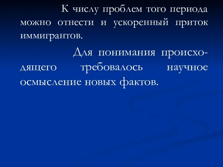 К числу проблем того периода можно отнести и ускоренный приток иммигрантов.