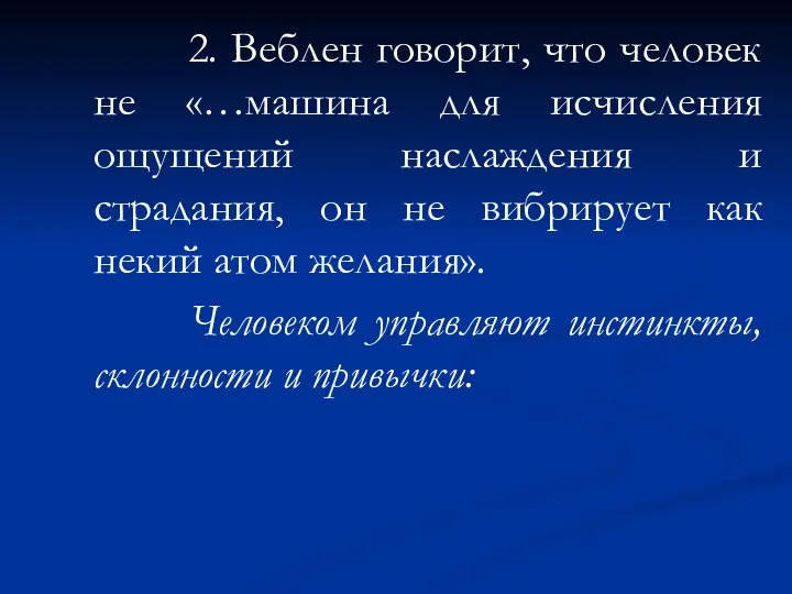 2. Веблен говорит, что человек не «…машина для исчисления ощущений наслаждения