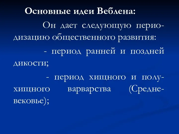 Основные идеи Веблена: Он дает следующую перио-дизацию общественного развития: - период