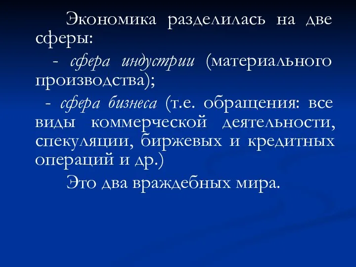 Экономика разделилась на две сферы: - сфера индустрии (материального производства); -