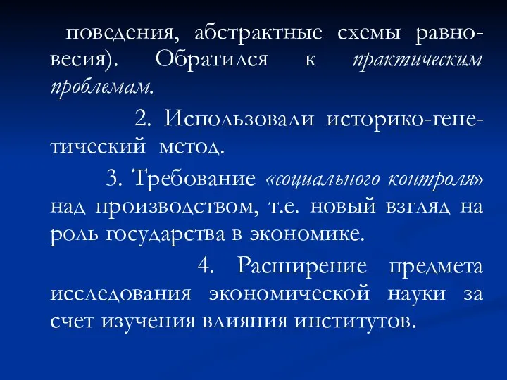 поведения, абстрактные схемы равно-весия). Обратился к практическим проблемам. 2. Использовали историко-гене-тический