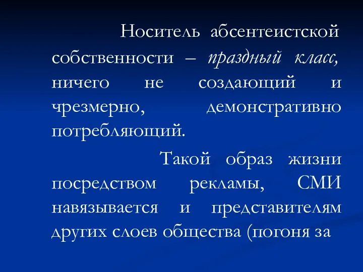 Носитель абсентеистской собственности – праздный класс, ничего не создающий и чрезмерно,