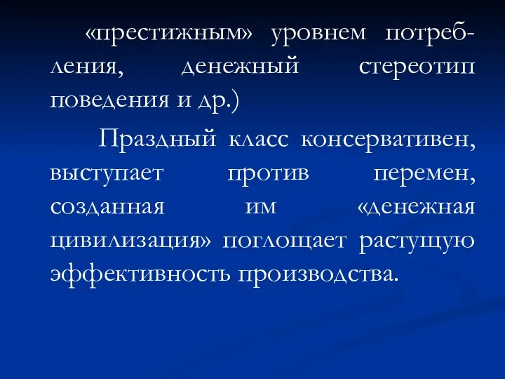 «престижным» уровнем потреб-ления, денежный стереотип поведения и др.) Праздный класс консервативен,