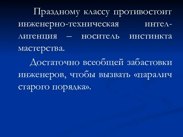 Праздному классу противостоит инженерно-техническая интел-лигенция – носитель инстинкта мастерства. Достаточно всеобщей