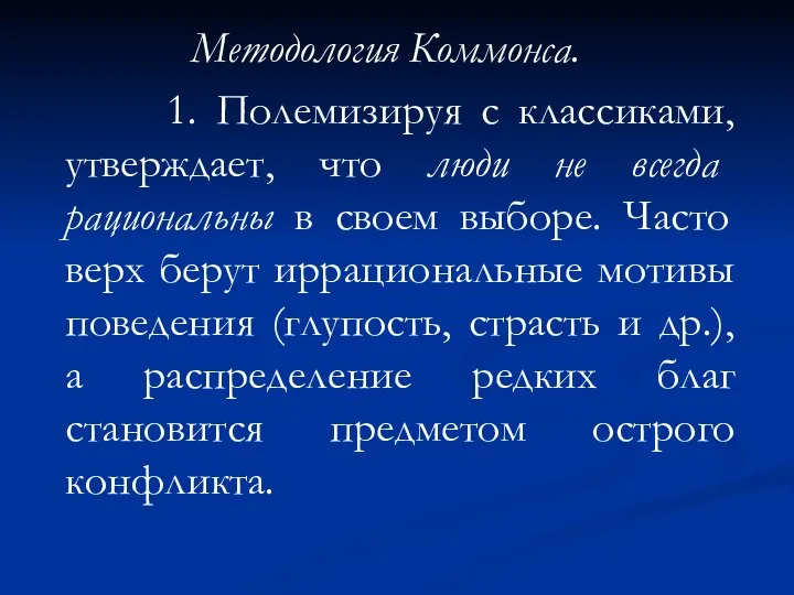 Методология Коммонса. 1. Полемизируя с классиками, утверждает, что люди не всегда