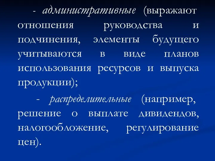 - административные (выражают отношения руководства и подчинения, элементы будущего учитываются в