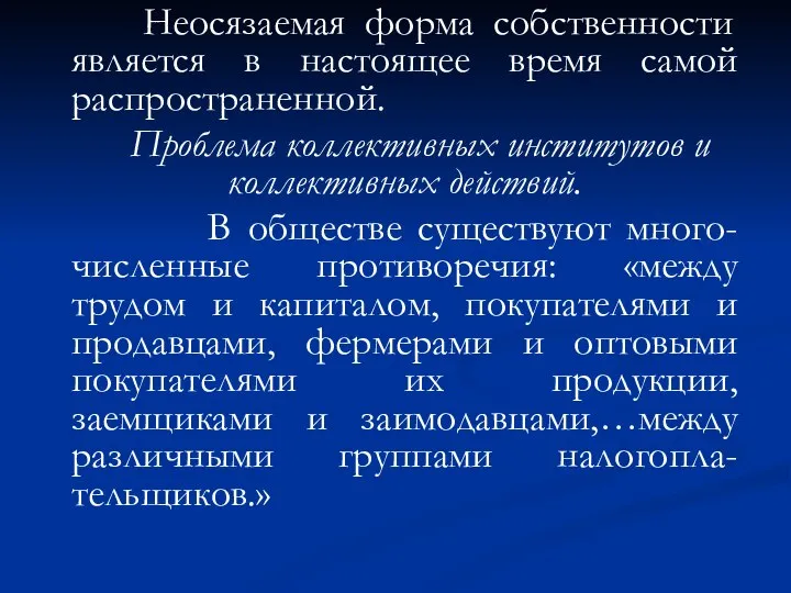 Неосязаемая форма собственности является в настоящее время самой распространенной. Проблема коллективных