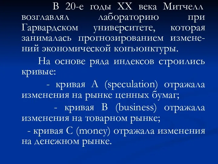 В 20-е годы XX века Митчелл возглавлял лабораторию при Гарвардском университете,