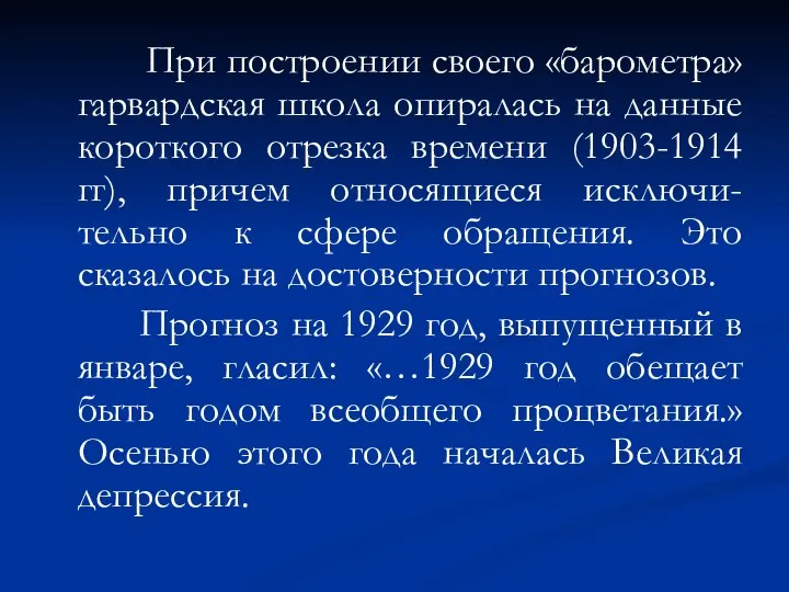 При построении своего «барометра» гарвардская школа опиралась на данные короткого отрезка