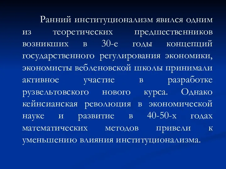 Ранний институционализм явился одним из теоретических предшественников возникших в 30-е годы