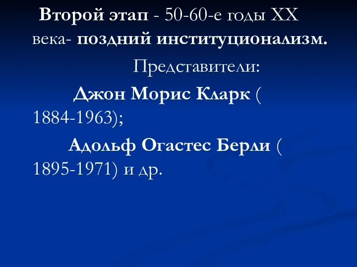 Второй этап - 50-60-е годы XX века- поздний институционализм. Представители: Джон