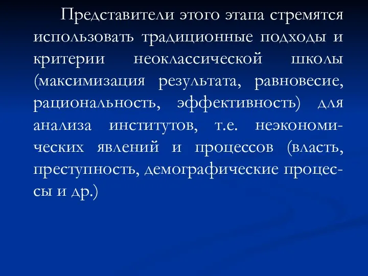 Представители этого этапа стремятся использовать традиционные подходы и критерии неоклассической школы