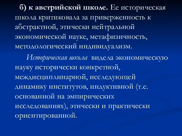 б) к австрийской школе. Ее историческая школа критиковала за приверженность к