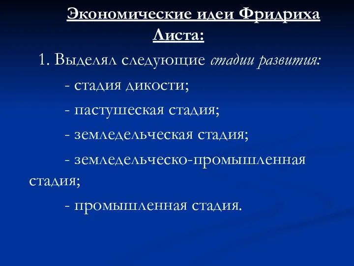 Экономические идеи Фридриха Листа: 1. Выделял следующие стадии развития: - стадия