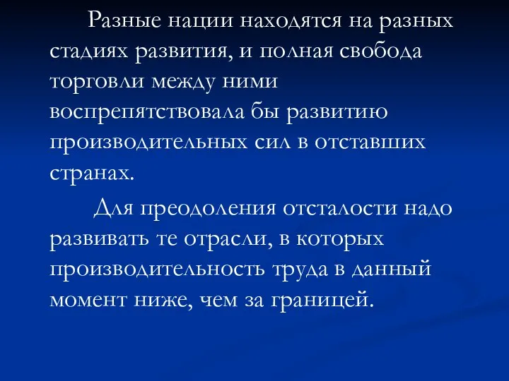 Разные нации находятся на разных стадиях развития, и полная свобода торговли