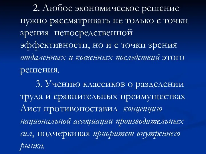 2. Любое экономическое решение нужно рассматривать не только с точки зрения