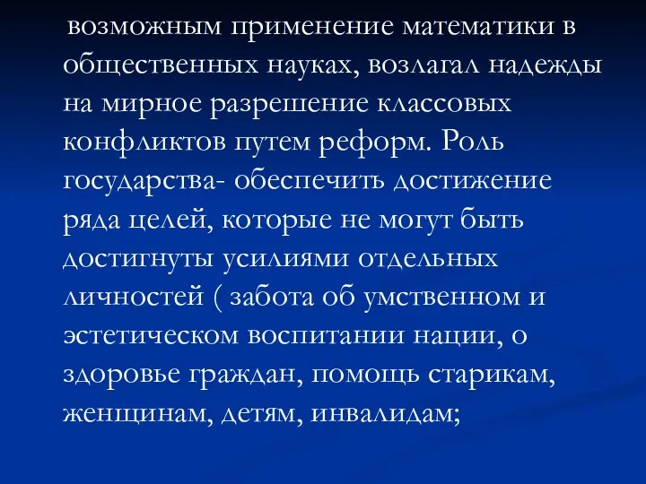 возможным применение математики в общественных науках, возлагал надежды на мирное разрешение