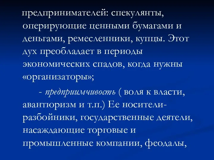 предпринимателей: спекулянты, оперирующие ценными бумагами и деньгами, ремесленники, купцы. Этот дух