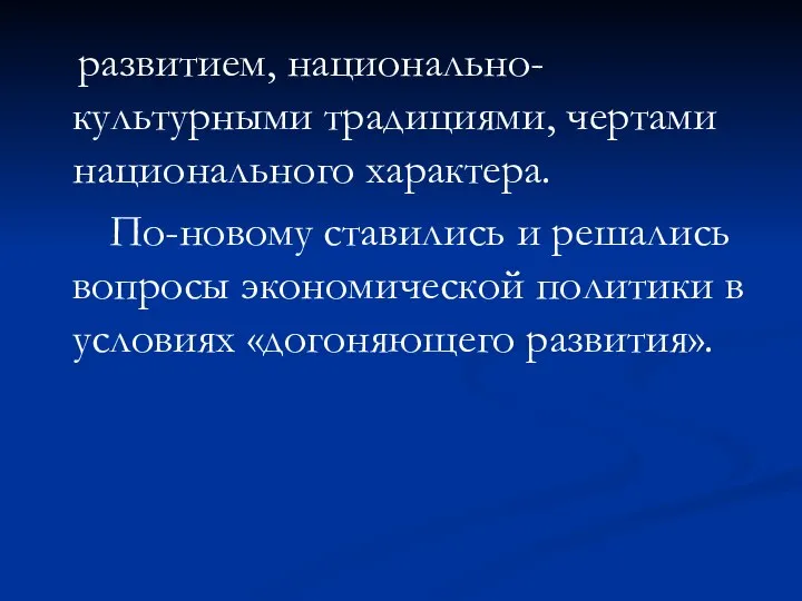 развитием, национально-культурными традициями, чертами национального характера. По-новому ставились и решались вопросы