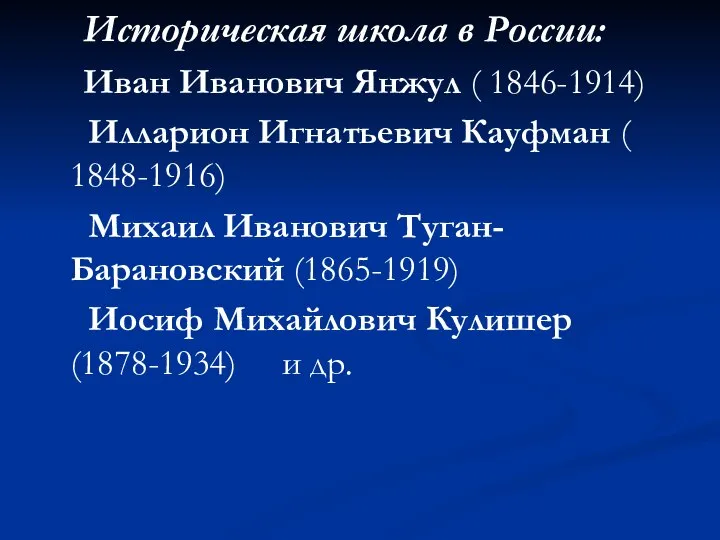 Историческая школа в России: Иван Иванович Янжул ( 1846-1914) Илларион Игнатьевич