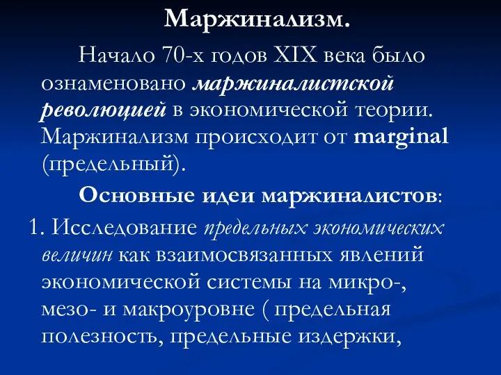 Маржинализм. Начало 70-х годов XIX века было ознаменовано маржиналистской революцией в