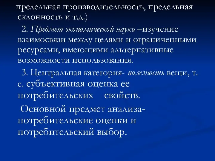 предельная производительность, предельная склонность и т.д.) 2. Предмет экономической науки –изучение