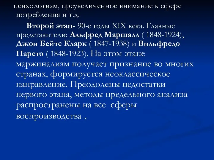 психологизм, преувеличенное внимание к сфере потребления и т.д. Второй этап- 90-е