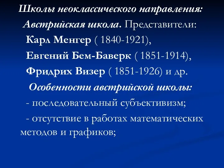 Школы неоклассического направления: Австрийская школа. Представители: Карл Менгер ( 1840-1921), Евгений