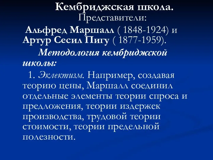 Кембриджская школа. Представители: Альфред Маршалл ( 1848-1924) и Артур Сесил Пигу