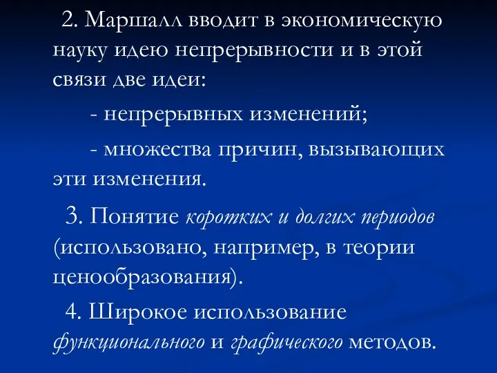 2. Маршалл вводит в экономическую науку идею непрерывности и в этой