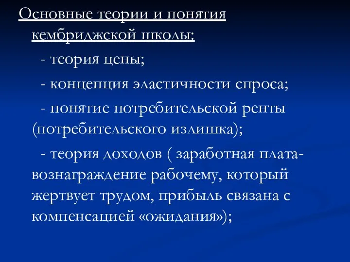 Основные теории и понятия кембриджской школы: - теория цены; - концепция