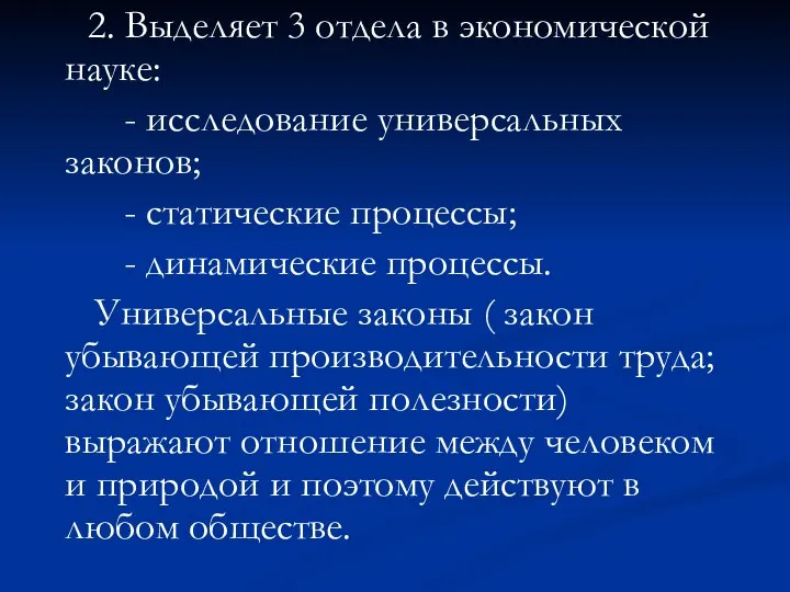 2. Выделяет 3 отдела в экономической науке: - исследование универсальных законов;