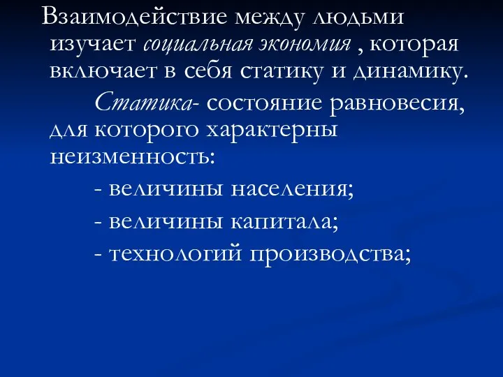 Взаимодействие между людьми изучает социальная экономия , которая включает в себя