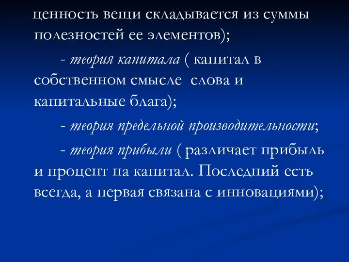 ценность вещи складывается из суммы полезностей ее элементов); - теория капитала