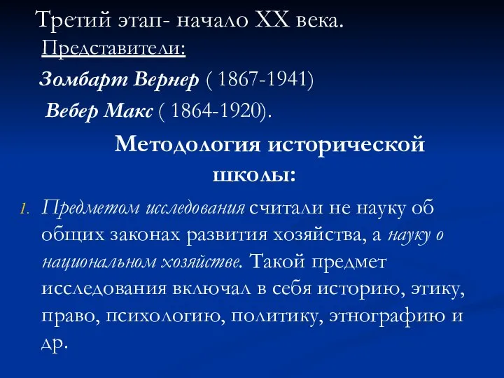 Третий этап- начало XX века. Представители: Зомбарт Вернер ( 1867-1941) Вебер