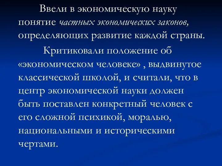 Ввели в экономическую науку понятие частных экономических законов, определяющих развитие каждой