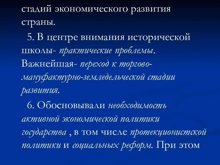 стадий экономического развития страны. 5. В центре внимания исторической школы- практические