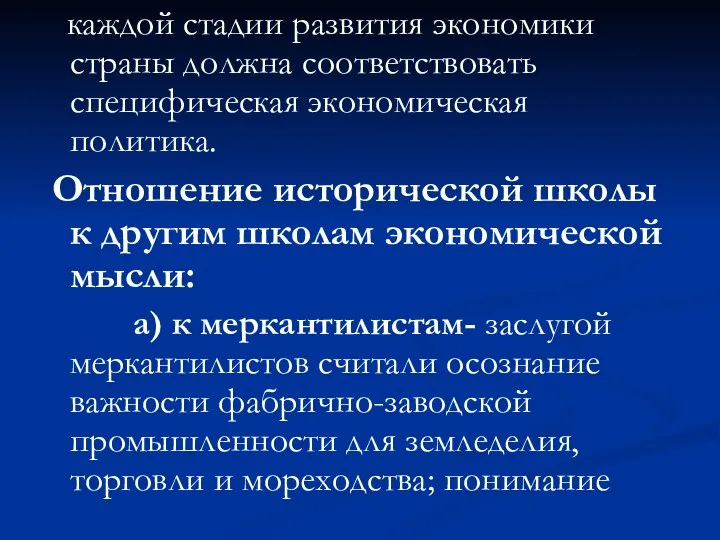 каждой стадии развития экономики страны должна соответствовать специфическая экономическая политика. Отношение