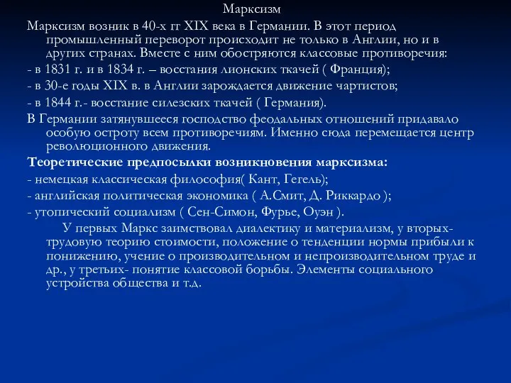 Марксизм Марксизм возник в 40-х гг ХIX века в Германии. В