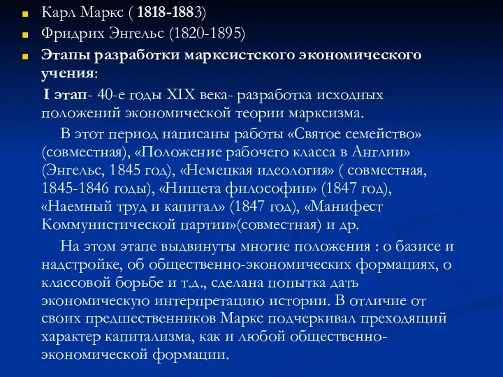 Карл Маркс ( 1818-1883) Фридрих Энгельс (1820-1895) Этапы разработки марксистского экономического