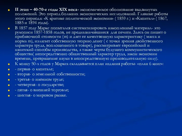 II этап – 40-70-е годы XIX века- экономическое обоснование выдвинутых положений.