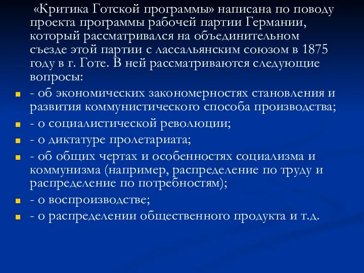 «Критика Готской программы» написана по поводу проекта программы рабочей партии Германии,