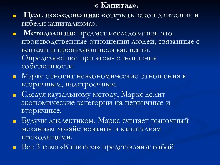 « Капитал». Цель исследования: «открыть закон движения и гибели капитализма». Методология: