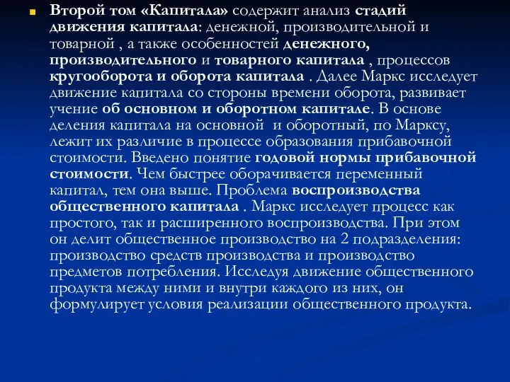 Второй том «Капитала» содержит анализ стадий движения капитала: денежной, производительной и