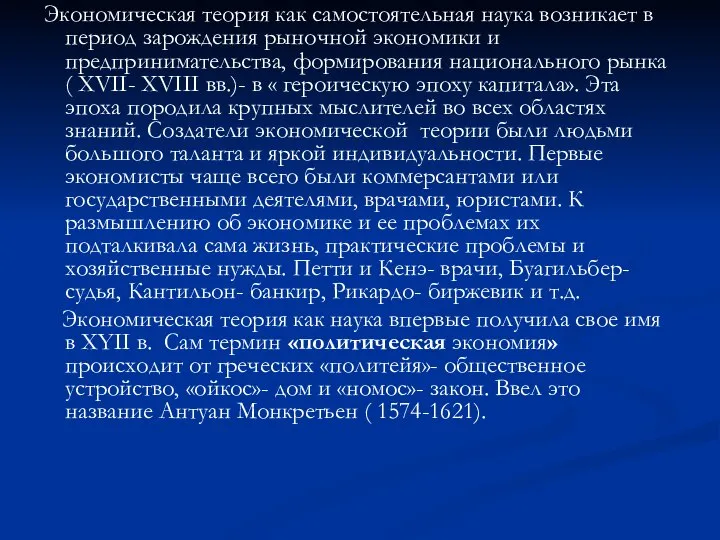 Экономическая теория как самостоятельная наука возникает в период зарождения рыночной экономики