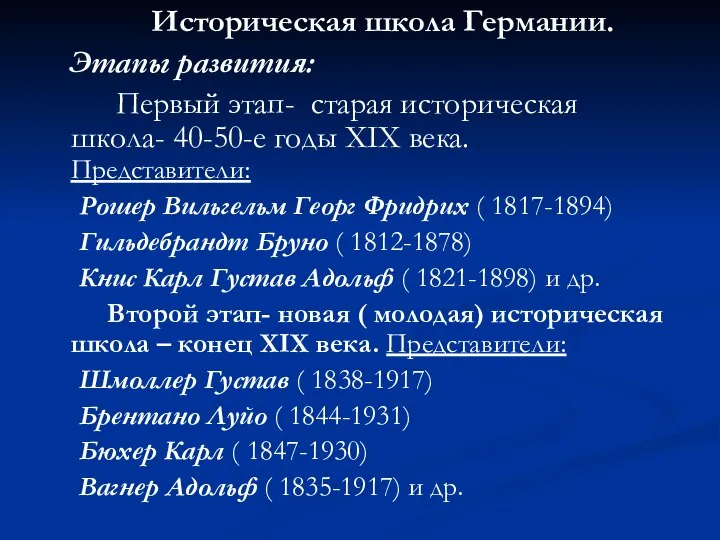 Историческая школа Германии. Этапы развития: Первый этап- старая историческая школа- 40-50-е