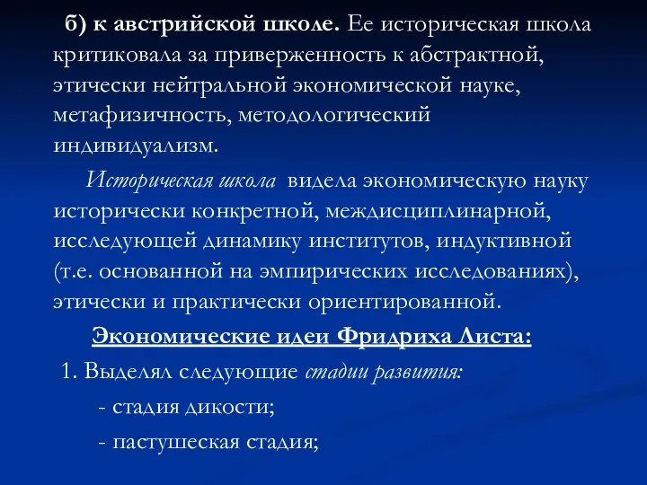 б) к австрийской школе. Ее историческая школа критиковала за приверженность к