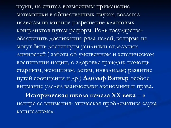 науки, не считал возможным применение математики в общественных науках, возлагал надежды